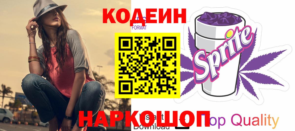 Кодеин напиток Lean (лин) Канаш